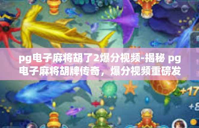 pg电子麻将胡了2爆分视频-揭秘 pg电子麻将胡牌传奇，爆分视频重磅发布-pg电子麻将胡了2爆分视频