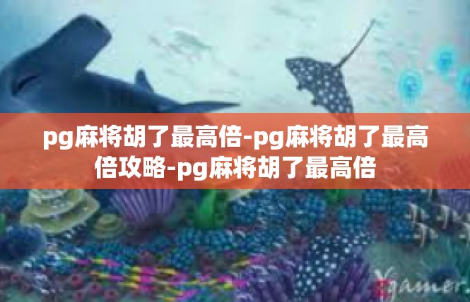 pg麻将胡了最高倍-pg麻将胡了最高倍攻略-pg麻将胡了最高倍