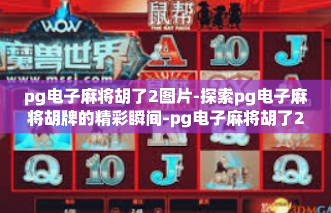 pg电子麻将胡了2图片-探索pg电子麻将胡牌的精彩瞬间-pg电子麻将胡了2图片