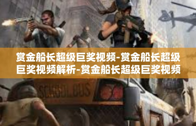 赏金船长超级巨奖视频-赏金船长超级巨奖视频解析-赏金船长超级巨奖视频