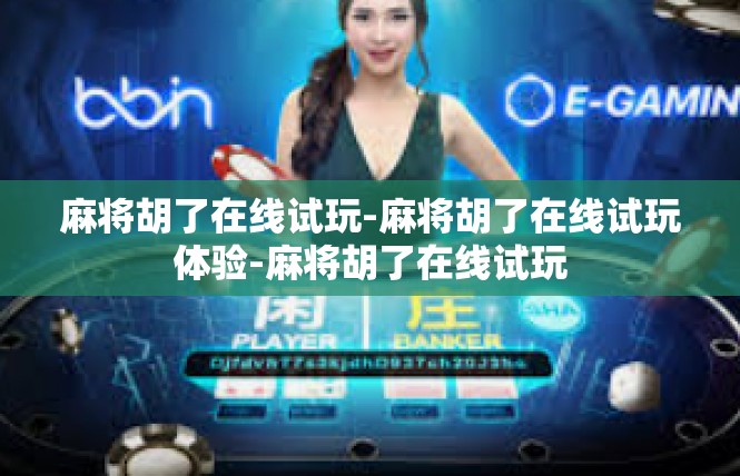 麻将胡了在线试玩-麻将胡了在线试玩体验-麻将胡了在线试玩