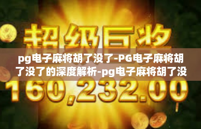pg电子麻将胡了没了-PG电子麻将胡了没了的深度解析-pg电子麻将胡了没了