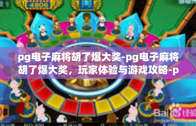 pg电子麻将胡了爆大奖-pg电子麻将胡了爆大奖，玩家体验与游戏攻略-pg电子麻将胡了爆大奖