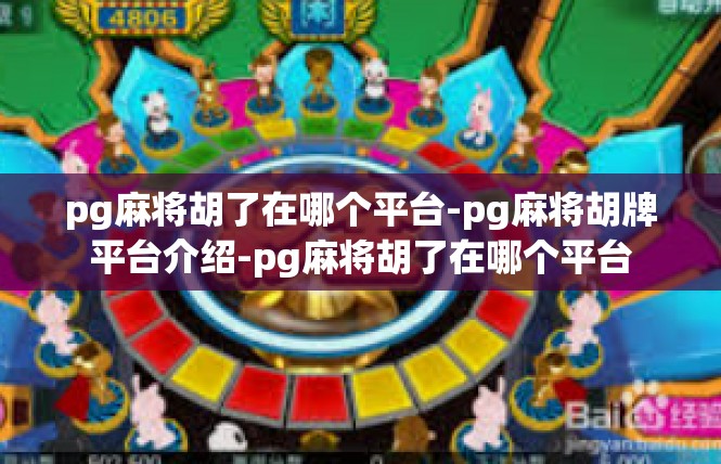 pg麻将胡了在哪个平台-pg麻将胡牌平台介绍-pg麻将胡了在哪个平台