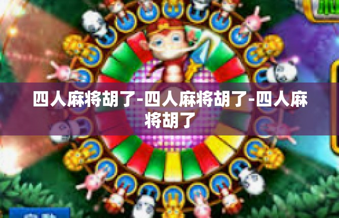 四人麻将胡了-四人麻将胡了-四人麻将胡了