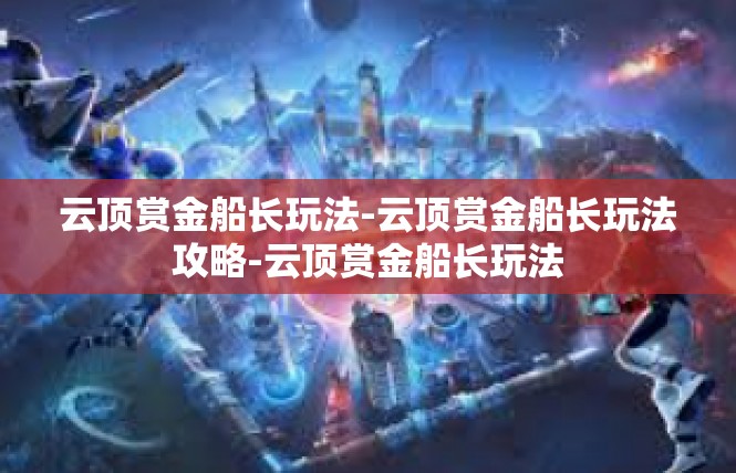 云顶赏金船长玩法-云顶赏金船长玩法攻略-云顶赏金船长玩法