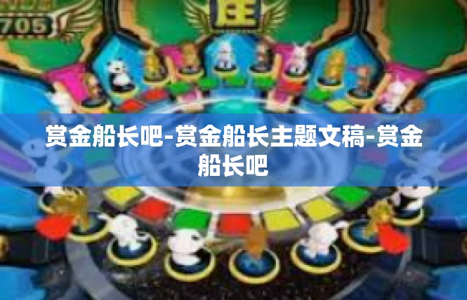 赏金船长吧-赏金船长主题文稿-赏金船长吧