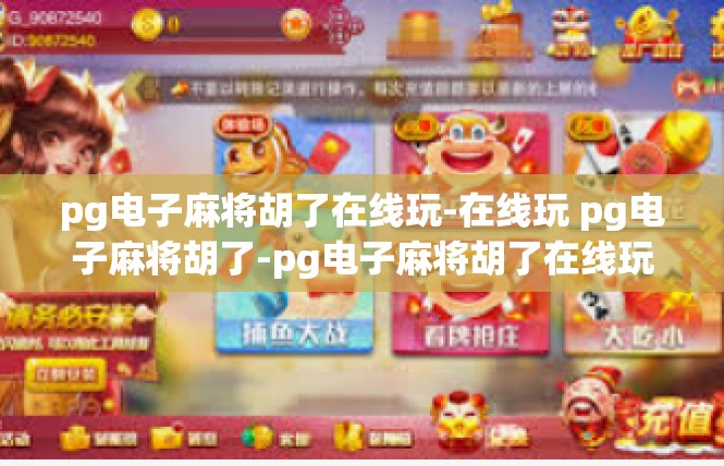 pg电子麻将胡了在线玩-在线玩 pg电子麻将胡了-pg电子麻将胡了在线玩