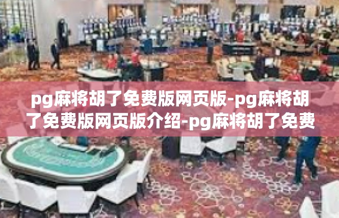 pg麻将胡了免费版网页版-pg麻将胡了免费版网页版介绍-pg麻将胡了免费版网页版