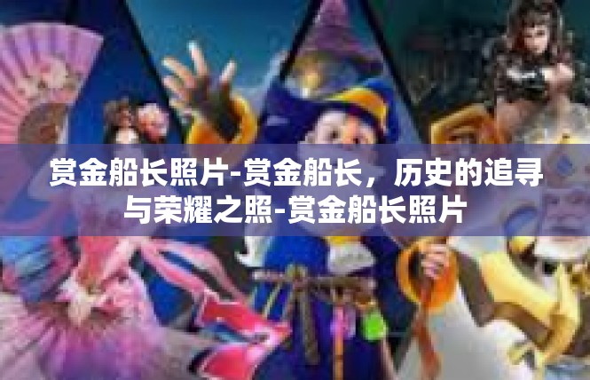 赏金船长照片-赏金船长，历史的追寻与荣耀之照-赏金船长照片