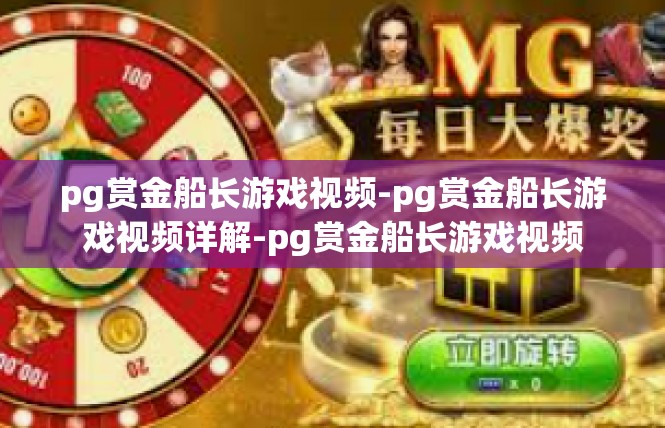 pg赏金船长游戏视频-pg赏金船长游戏视频详解-pg赏金船长游戏视频