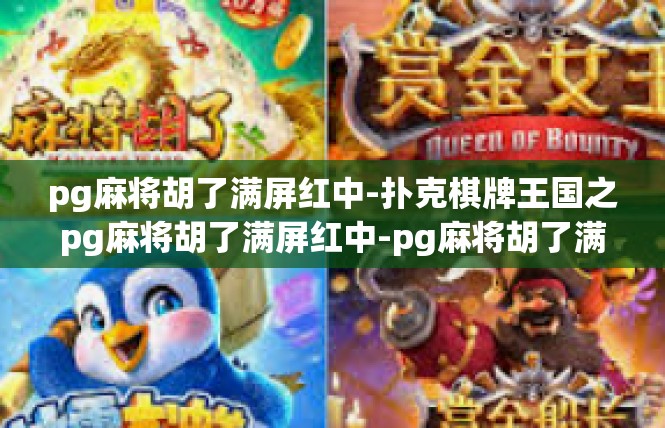 pg麻将胡了满屏红中-扑克棋牌王国之pg麻将胡了满屏红中-pg麻将胡了满屏红中