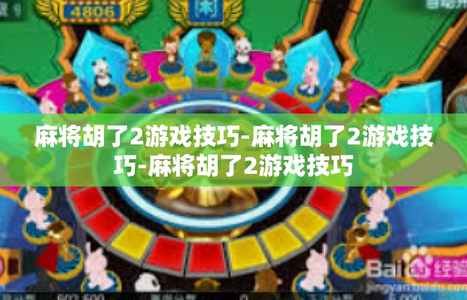 麻将胡了2游戏技巧-麻将胡了2游戏技巧-麻将胡了2游戏技巧