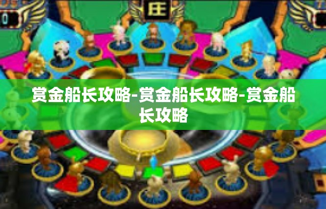赏金船长攻略-赏金船长攻略-赏金船长攻略