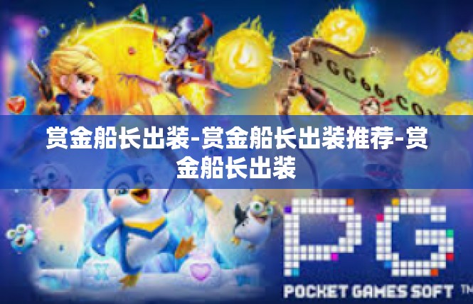 赏金船长出装-赏金船长出装推荐-赏金船长出装