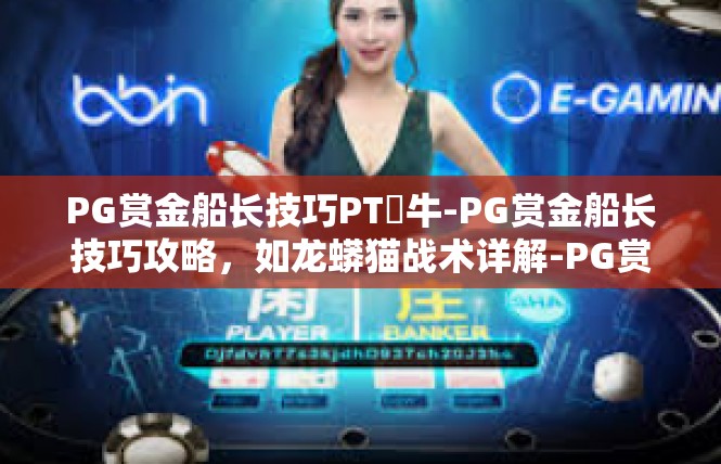PG赏金船长技巧PT犎牛-PG赏金船长技巧攻略，如龙蟒猫战术详解-PG赏金船长技巧PT犎牛