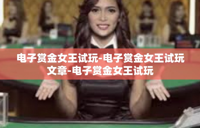 电子赏金女王试玩-电子赏金女王试玩文章-电子赏金女王试玩