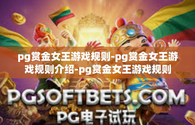 pg赏金女王游戏规则-pg赏金女王游戏规则介绍-pg赏金女王游戏规则