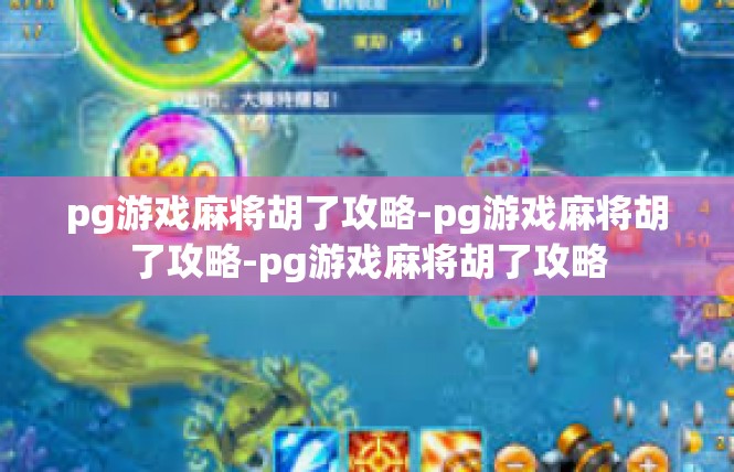 pg游戏麻将胡了攻略-pg游戏麻将胡了攻略-pg游戏麻将胡了攻略