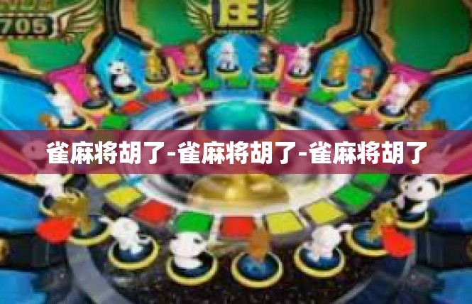 雀麻将胡了-雀麻将胡了-雀麻将胡了