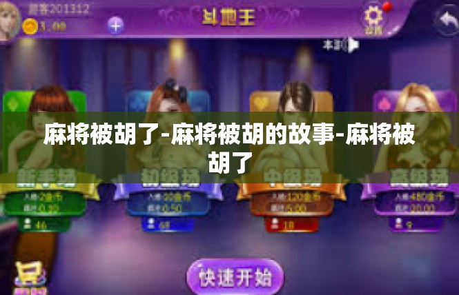 麻将被胡了-麻将被胡的故事-麻将被胡了