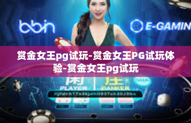 赏金女王pg试玩-赏金女王PG试玩体验-赏金女王pg试玩