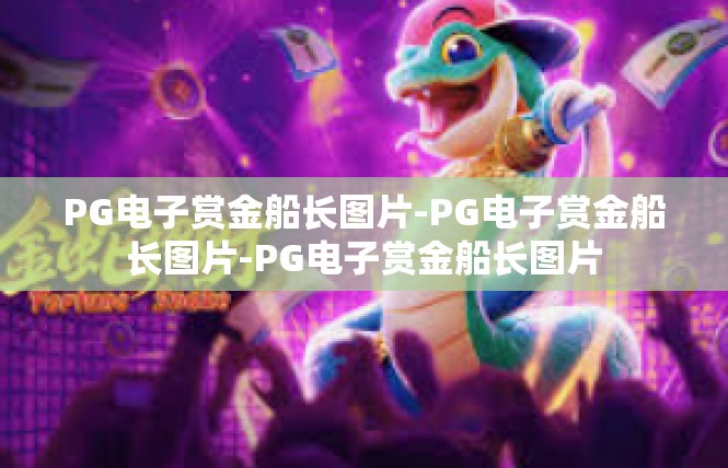 PG电子赏金船长图片-PG电子赏金船长图片-PG电子赏金船长图片