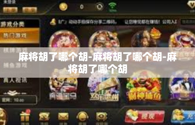 麻将胡了哪个胡-麻将胡了哪个胡-麻将胡了哪个胡