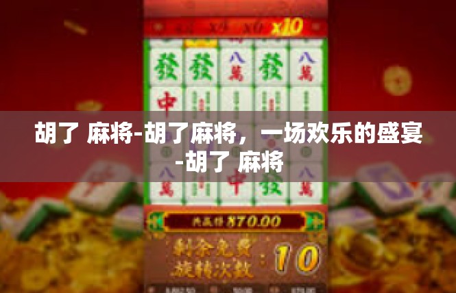 胡了 麻将-胡了麻将，一场欢乐的盛宴-胡了 麻将