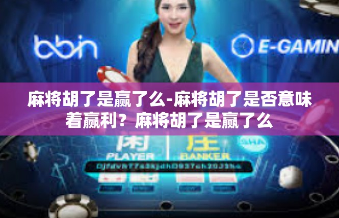 麻将胡了是赢了么-麻将胡了是否意味着赢利？麻将胡了是赢了么