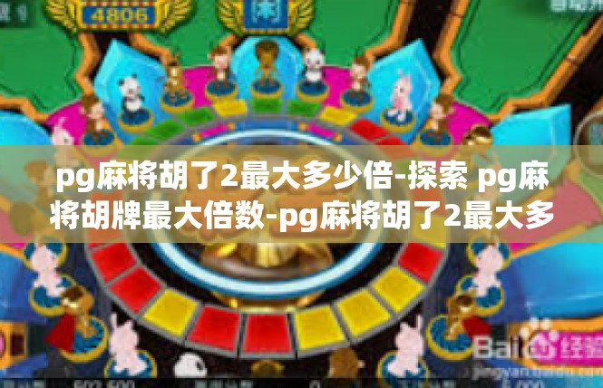 pg麻将胡了2最大多少倍-探索 pg麻将胡牌最大倍数-pg麻将胡了2最大多少倍
