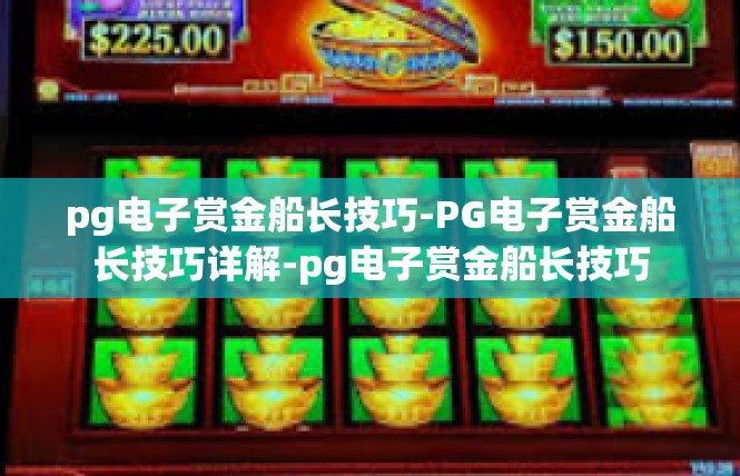 pg电子赏金船长技巧-PG电子赏金船长技巧详解-pg电子赏金船长技巧