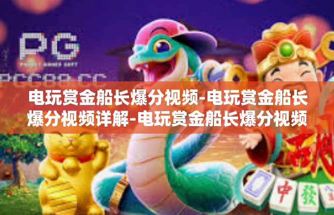 电玩赏金船长爆分视频-电玩赏金船长爆分视频详解-电玩赏金船长爆分视频