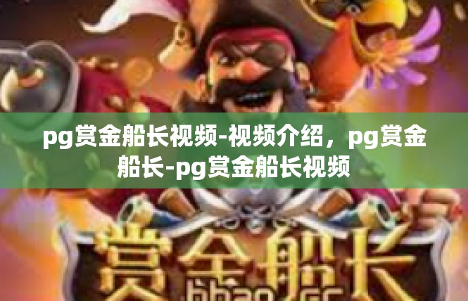 pg赏金船长视频-视频介绍，pg赏金船长-pg赏金船长视频