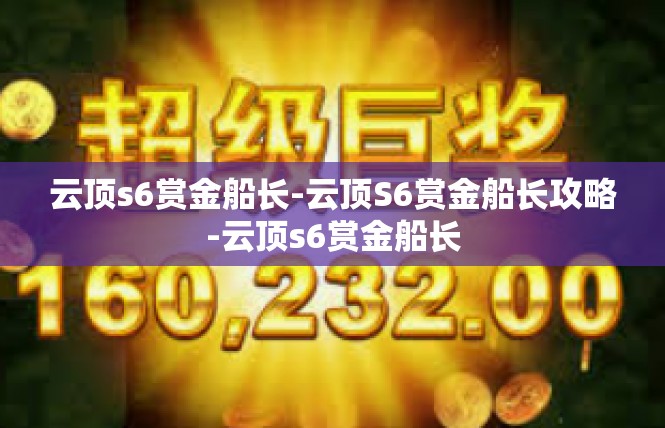 云顶s6赏金船长-云顶S6赏金船长攻略-云顶s6赏金船长