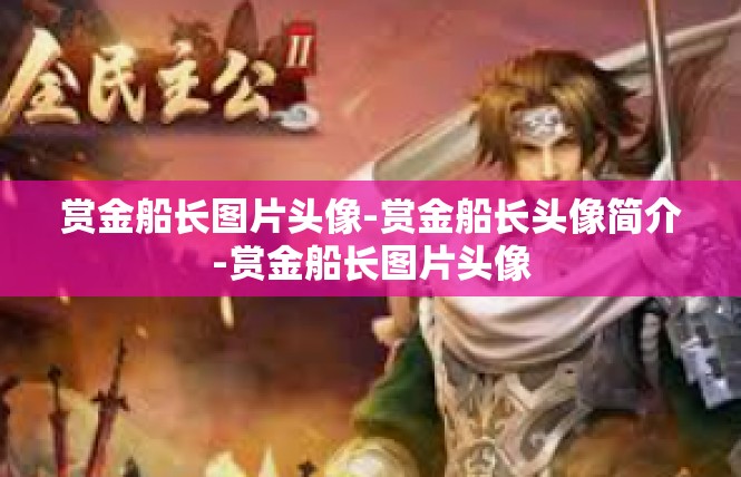 赏金船长图片头像-赏金船长头像简介-赏金船长图片头像