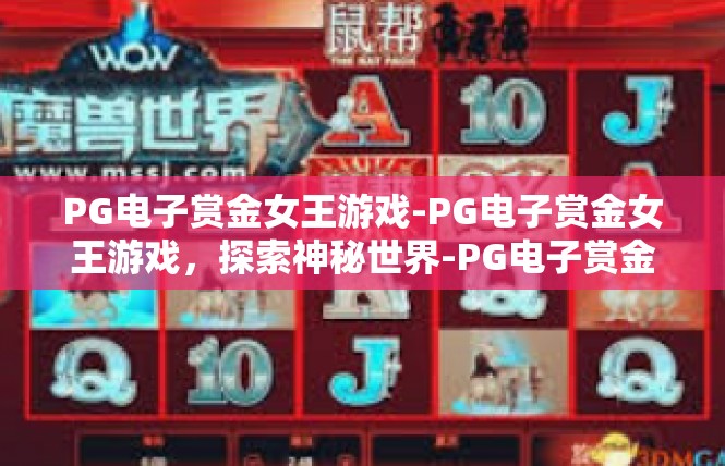 PG电子赏金女王游戏-PG电子赏金女王游戏，探索神秘世界-PG电子赏金女王游戏