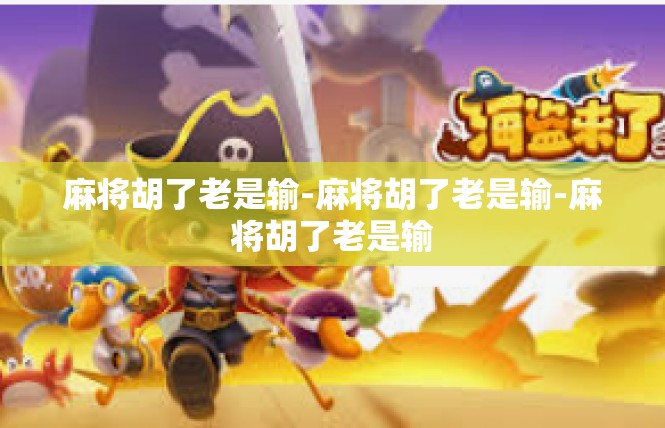 麻将胡了老是输-麻将胡了老是输-麻将胡了老是输