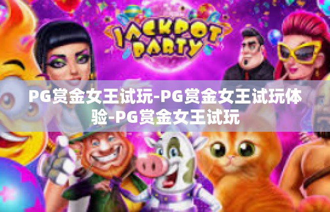 PG赏金女王试玩-PG赏金女王试玩体验-PG赏金女王试玩