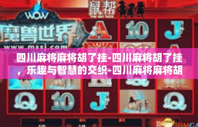 四川麻将麻将胡了挂-四川麻将胡了挂，乐趣与智慧的交织-四川麻将麻将胡了挂