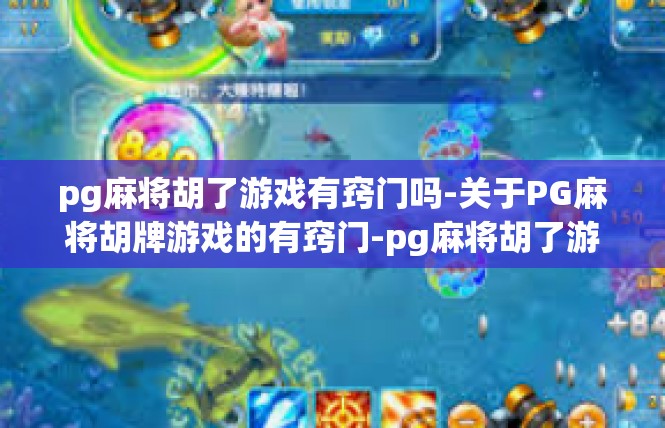 pg麻将胡了游戏有窍门吗-关于PG麻将胡牌游戏的有窍门-pg麻将胡了游戏有窍门吗