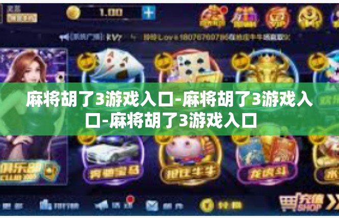麻将胡了3游戏入口-麻将胡了3游戏入口-麻将胡了3游戏入口
