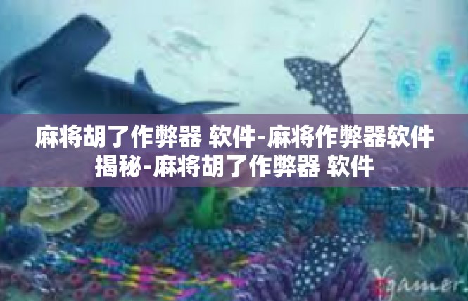 麻将胡了作弊器 软件-麻将作弊器软件揭秘-麻将胡了作弊器 软件