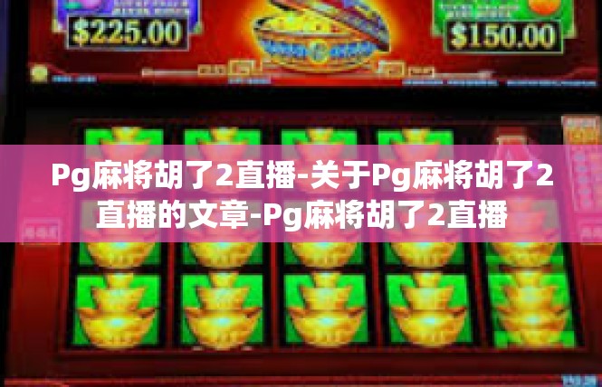 Pg麻将胡了2直播-关于Pg麻将胡了2直播的文章-Pg麻将胡了2直播
