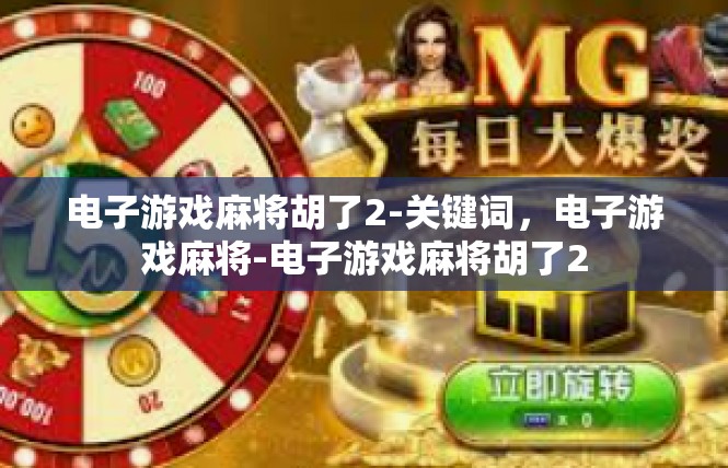 电子游戏麻将胡了2-关键词，电子游戏麻将-电子游戏麻将胡了2