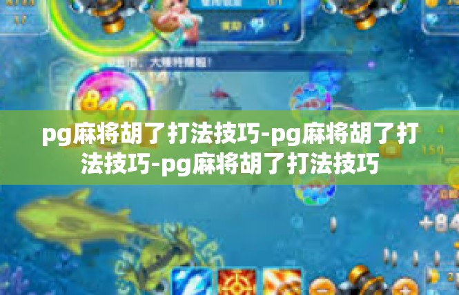 pg麻将胡了打法技巧-pg麻将胡了打法技巧-pg麻将胡了打法技巧