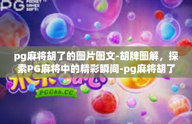 pg麻将胡了的图片图文-胡牌图解，探索PG麻将中的精彩瞬间-pg麻将胡了的图片图文