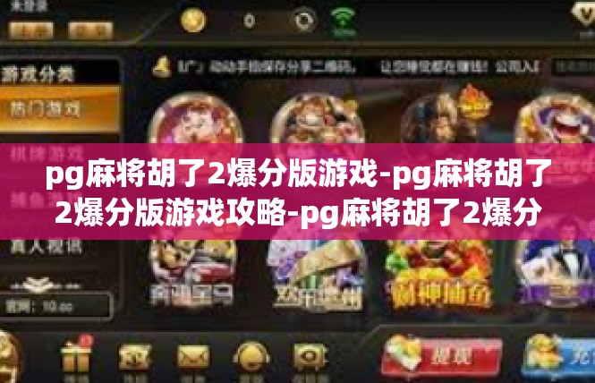 pg麻将胡了2爆分版游戏-pg麻将胡了2爆分版游戏攻略-pg麻将胡了2爆分版游戏