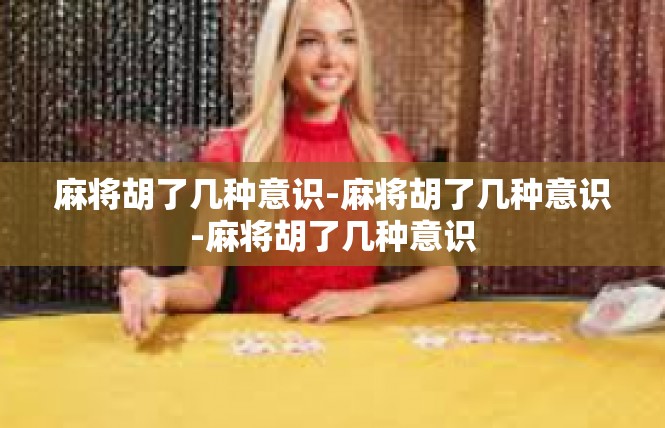 麻将胡了几种意识-麻将胡了几种意识-麻将胡了几种意识