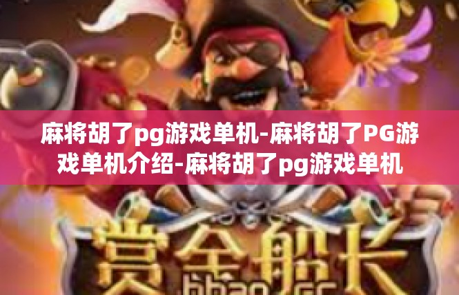 麻将胡了pg游戏单机-麻将胡了PG游戏单机介绍-麻将胡了pg游戏单机